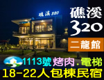 宜蘭民宿 礁溪320二龍館