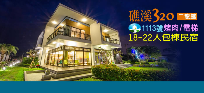 宜蘭礁溪320二龍館-可烤肉、電梯民宿，包棟首選