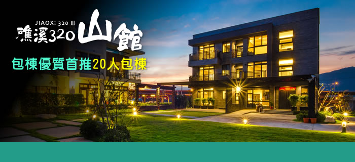 宜蘭礁溪320山館-20人包棟首選/間間有浴缸/獨棟庭園/寬敞客廳