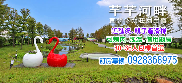 宜蘭民宿 芊芊河畔民宿-18-36人包棟/水管屋