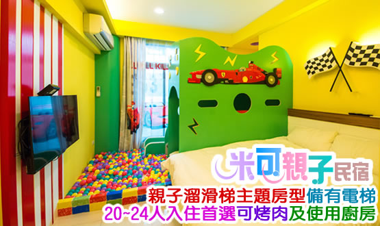 宜蘭米可親子民宿-宜蘭親子溜滑梯民宿，球池、戲水池