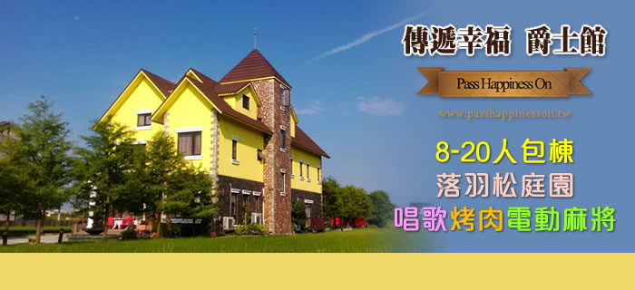 宜蘭傳遞幸福爵士館8-20人包棟落羽松庭園/唱歌烤肉電動麻將