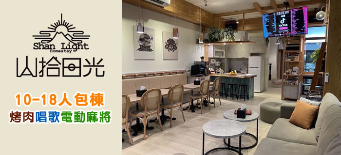 宜蘭山拾日光民宿-新開幕/10-18人包棟/烤肉/麻將/唱歌