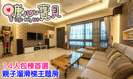 宜蘭糖心寶貝-宜蘭親子溜滑梯民宿，親子首選