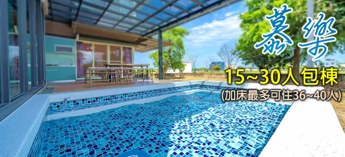 宜蘭慕樂民宿-可烤肉/夜唱包廂/電動麻將/私人泳池