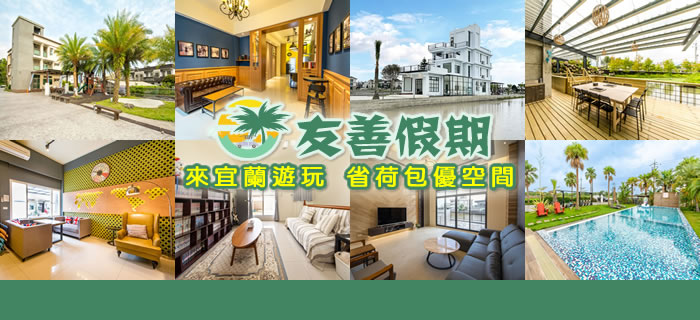 宜蘭民宿友善假期-礁溪民宿&員山民宿推薦，精選優質包棟住宿